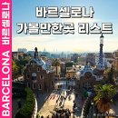 세탁광장 | 스페인 바르셀로나 여행 가볼만한곳 리스트 일정 코스 예약 추천 꿀팁 (직접 다녀온 후기)