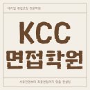 케이씨씨 - 송파구 | KCC 면접학원 케이씨씨 서류 인적성 직무 면접 후기