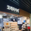 코레와카레 이미지
