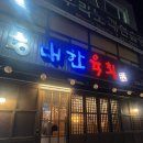 울산 달동 맛집 육회 맛집 신선한 한우뭉티기 맛있는 집 [대한 육회] 솔직 후기