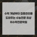 동원고등학교 | 수학 개념부터 집중관리를 돕는 수능전문 최상위수학전문학원