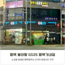 GS25 포천군내점 | 평택 소사벌 붕어빵 평택세무서 GS25 평택가내점