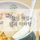 미제마라탕 네이버블로그