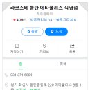 라코스테동탄
