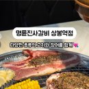 명륜진사갈비(상봉역점) 이미지