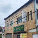 낙원장반점