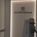 치아나라치과교정과치과의원 이미지