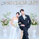 부천 셀프사진관 가성비 셀프웨딩촬영 스튜디오 사진관임