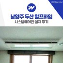 두산 | 남양주 두산 알프하임 시스템에어컨 설치 후기