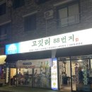 서초중앙로8길 88 (1) | [전주 맛집] 전주 하가지구 맛집 ‘고깃리88번지 전주덕진점’,연탄으로 굽는 고기집 추천