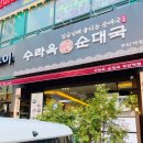 주안역 점심 국밥 수라옥순대국 아이도 잘 먹어