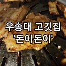 돈이돈이식당 이미지