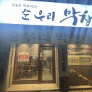 순우리막창