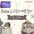 신생아 구순열 교정 후기 | 이스트만 치과 진료 과정·관리법·테이프 만들기