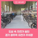 광주역 자전거주차장 이미지