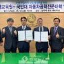 국민대학교 자동차모빌리티대학원 이미지