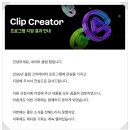 아나애드 | 네이버 클립 크리에이터 꾸준히 쌓아온 결과 추가합격 후기