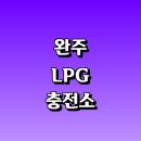 조은자동차세차장 | LPG 충전소 가격 위치 정보 추천 | 가스통 주유소 자동차 차량 단가 비용 후기 영업시간 운영시간 오픈