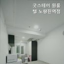 굿스테이원룸텔노량진역점