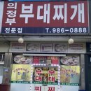 큰손의정부부대찌개 네이버블로그