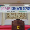 2024년 대야농협 정기총회 이미지