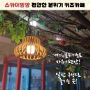 스카이방방 석관점 편안하게 아이와 놀 수 있는 돌곶이역 어린이 키즈카페