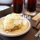 행궁동카페 와로플 - 내돈내산 크로플맛집