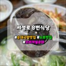 서성로 | 대구 서성로 8번식당, 오랜 역사를 가진 명불허전 순대국밥 맛집
