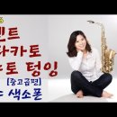 [색소폰 레슨] 나고수색소폰 중고급-레슨36&#34;악센트,스타카토,테누토&#34; 강의 이미지