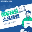 🤖에듀테크 소프트랩 실증지원단 매칭데이🧑‍🤝‍🧑 참여