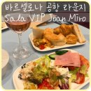 그린엘프 | [스페인] 바르셀로나 엘프라트 공항 'Sala VIP Joan Miro라운지' 시간 샤워 음식