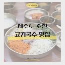 함덕주막 | 제주도 조천 고기국수 맛집 면주막 방문 후기