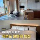 팡팡노래연습장 | 제부도 숙소 추천 일마레펜션 | 오션뷰•전용온수풀• 마트까지 완비