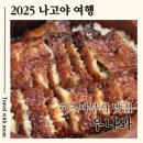 3960 | 나고야 히츠마부시 맛집 우나와 솔직후기 | 메뉴판부터 가격, 분위기까지