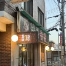 이수역 곱창 맛집 낙성곱창 술집 내돈내산 재방문 웨이팅 후기
