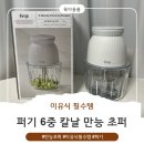 만능이네 | 퍼기 6중 칼날 만능 초퍼 내돈내산 솔직후기