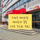 지에스25 광진우체국점 | 우체국 태아보험(엄마보험) 태아등재 꿀팁! 🏥 2026 서류 간소화 정보 (ft. 광진우체국 팁)