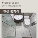 한샘방역 | [대구] 남구 봉덕동 앞산동원비스타 33평 - 한샘 홈케어(줄눈, 입주청소) 서비스 후기