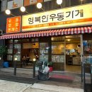 청주 율량동 맛집 행복한우동가게 비오는날 새우파전에 우동♡