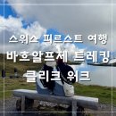 초원 사우나 | 유럽 신혼여행 | 스위스 피르스트 일정 추천 바흐알프제 호수 트레킹 난이도 소요시간 클리프워크 후기