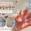 [파주 운정] 네일어텐션 내돈내산 후기｜10년 만에 다시 시작한 네일아트