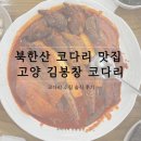 코다리가 | 북한산 코다리 맛집 | 고양 김봉창 코다리 솔직 후기