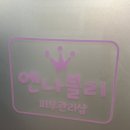 엔나블리피부관리샵 | 용현동 피부관리 추천! 윤곽관리부터 바디관리까지 한 번에 😊