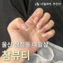 [울산 야간네일샵 추천] 신정동 '참뷰티' 방문 후기, 6월 네일아트 추천 | 내돈내산