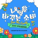 2026 녹색소비한마당 현장 후기, 이번엔 어땠냐면요