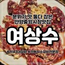 안양중앙교회건물 | 안양중앙시장맛집 전국3대갈비 여상수 안양중앙시장점 아이랑 외식하러 다녀온 솔직후기