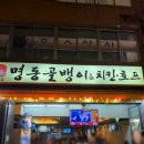 명동골뱅이 | [을지로] 또간집 '명동골뱅이' : 노포 감성에 취하고✨ 내 사랑 노가리에 한 잔🍺