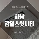 하남감일스윗시티12단지 시스템에어컨, 전기료 절약 원한다면?