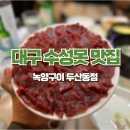 감탄떡볶이 녹양점 | 대구현지인맛집 50년 전통의 뭉티기 맛집 수성못 녹양구이 두산동점