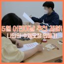 나만의 수제도장만들기(5월) 이미지